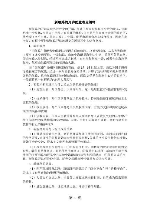 高三历史人教版一轮复习知识归纳：新航路的开辟