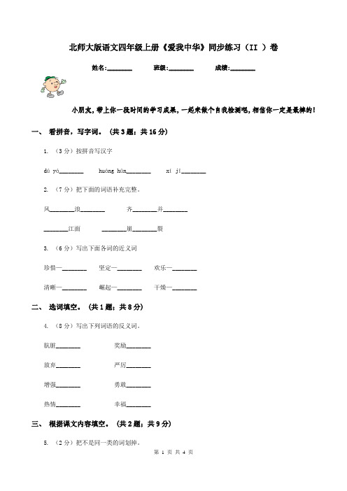 北师大版语文四年级上册《爱我中华》同步练习(II )卷