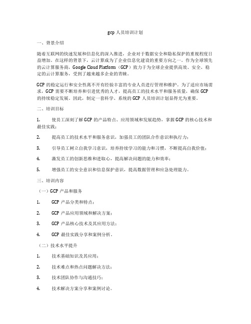 gcp人员培训计划