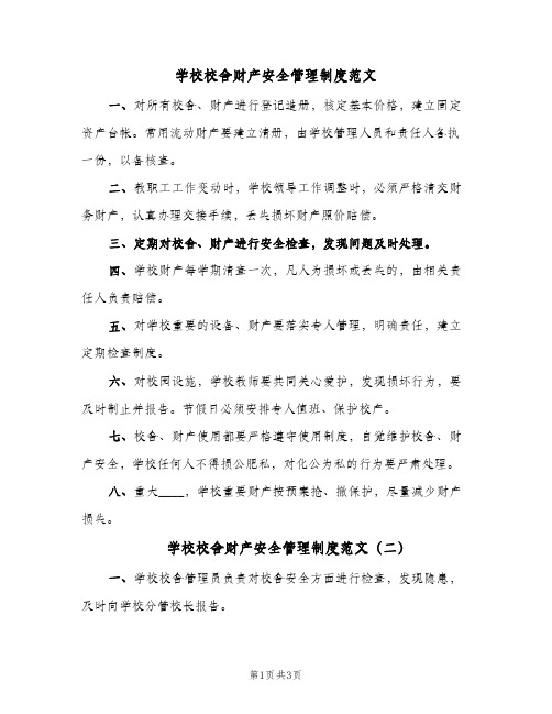 学校校舍财产安全管理制度范文(二篇)