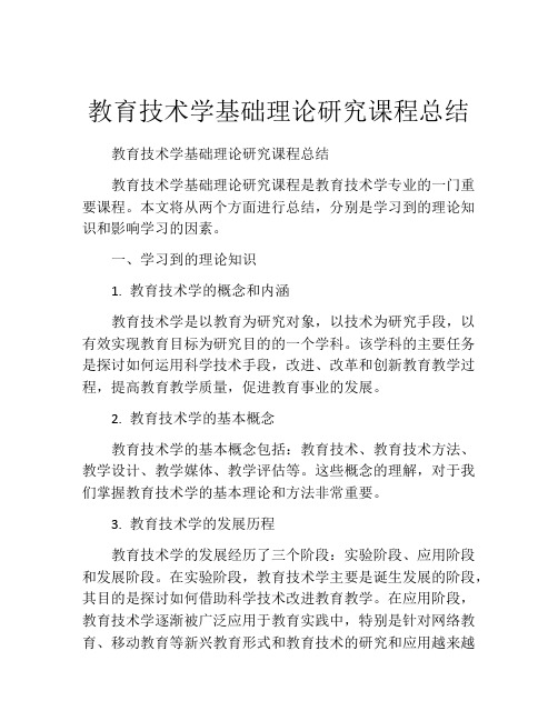 教育技术学基础理论研究课程总结