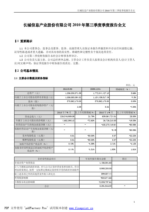 长城信息：2010年第三季度报告全文 2010-10-28