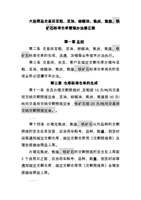 大连商品交易所豆粕、豆油、棕榈油、焦炭、焦煤、铁矿石标准仓单管理办法修正案