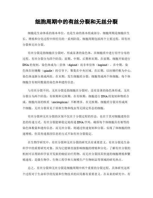 细胞周期中的有丝分裂和无丝分裂