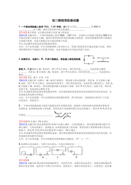 初三物理变阻器试题
