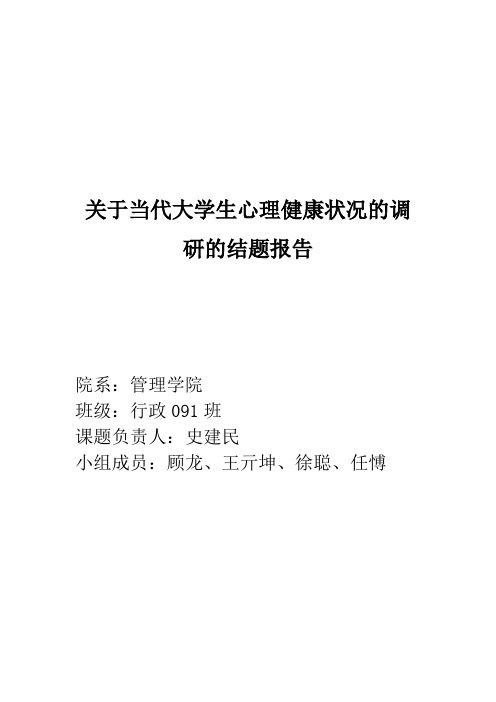 挑战杯二等奖作品：关于当代大学生心理健康状况的调研的结题报告