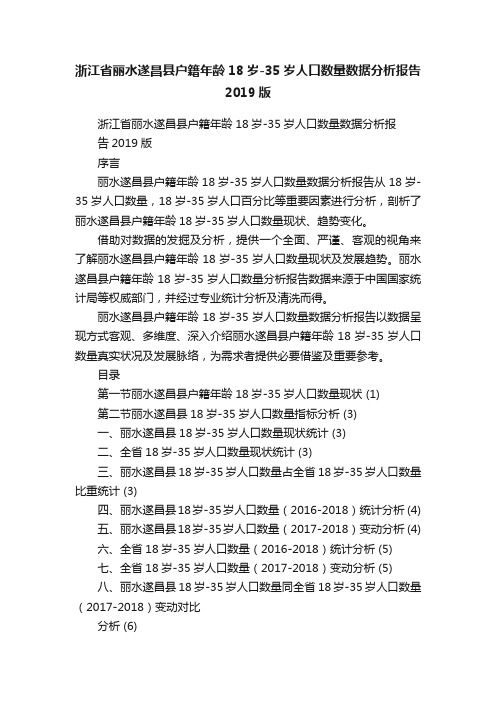 浙江省丽水遂昌县户籍年龄18岁-35岁人口数量数据分析报告2019版