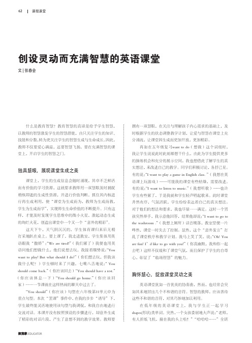 创设灵动而充满智慧的英语课堂