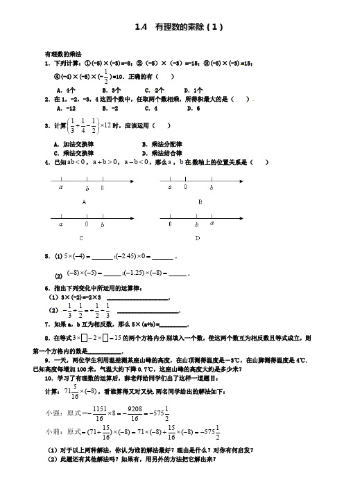 七年级数学上册1.4有理数的乘除法1.4.1有理数的乘法课时练(附模拟试卷含答案)