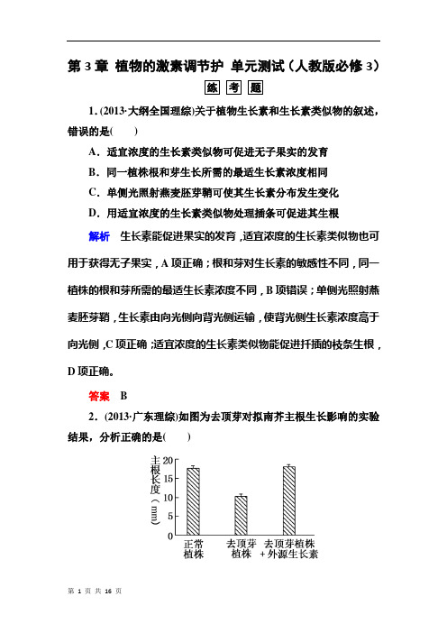 第3章 植物的激素调节护 单元测试(人教版必修3)