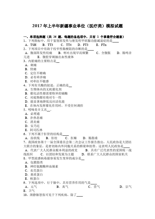 2017年上半年新疆事业单位(医疗类)模拟试题