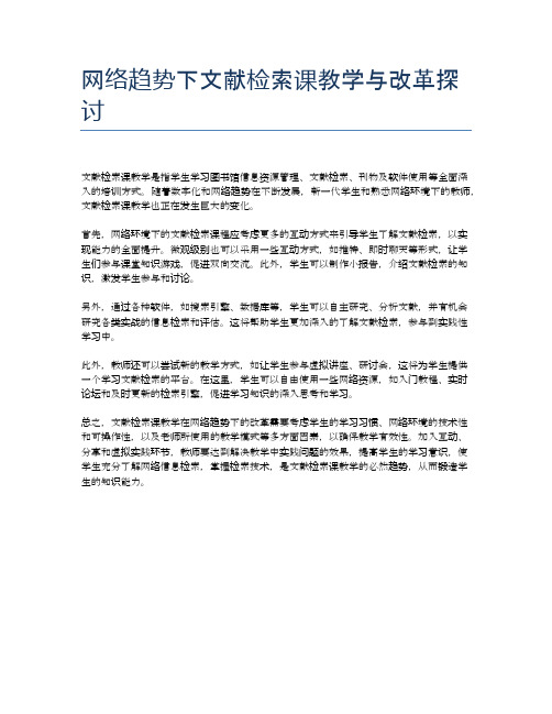 网络趋势下文献检索课教学与改革探讨