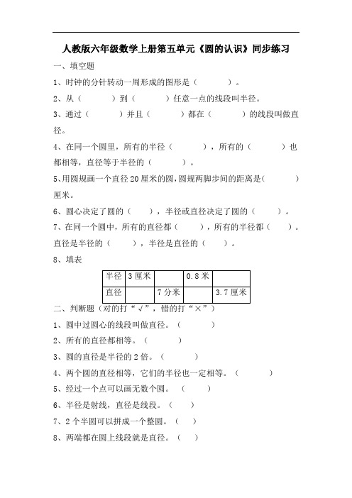 人教版六年级数学上册第五单元《圆的认识》同步练习附答案