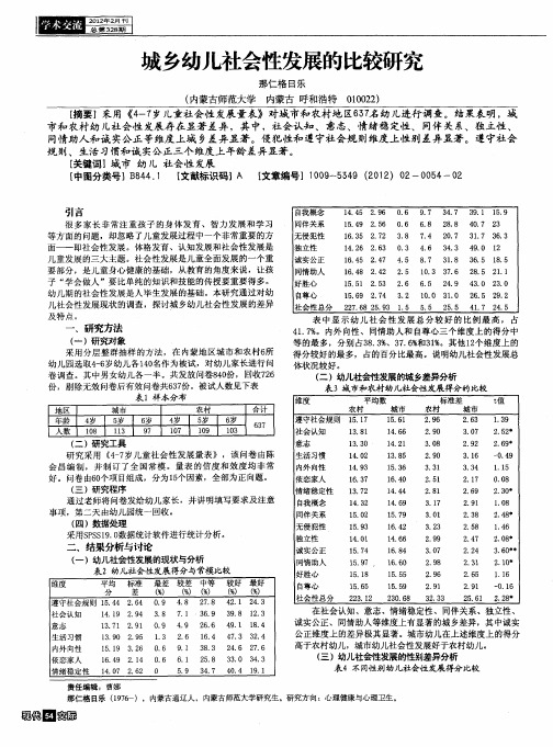 城乡幼儿社会性发展的比较研究