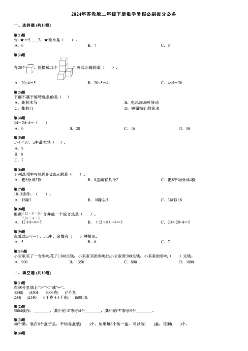 2024年苏教版二年级下册数学暑假必刷提分必备