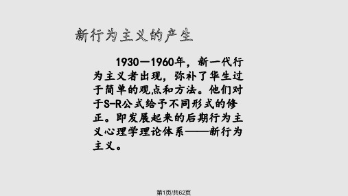 新行为主义及代表理论赫尔的逻辑行为主义托尔曼的目的行为主义和斯金纳的操作行为主义PPT课件