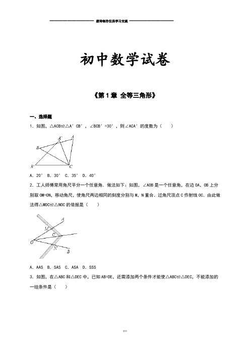 苏科版八年级数学上册《第1章 全等三角形》