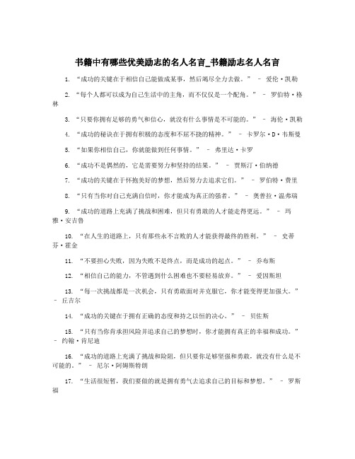 书籍中有哪些优美励志的名人名言_书籍励志名人名言