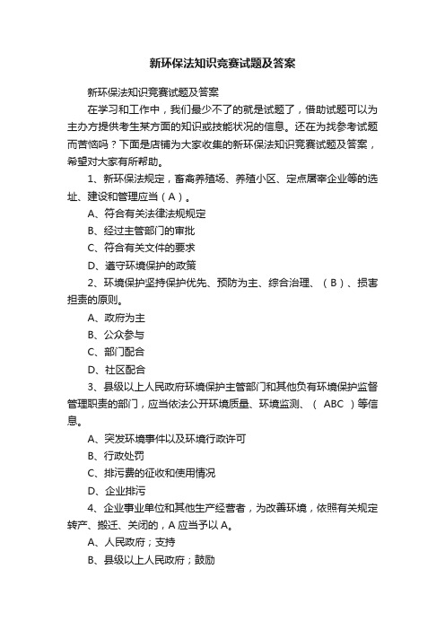 新环保法知识竞赛试题及答案