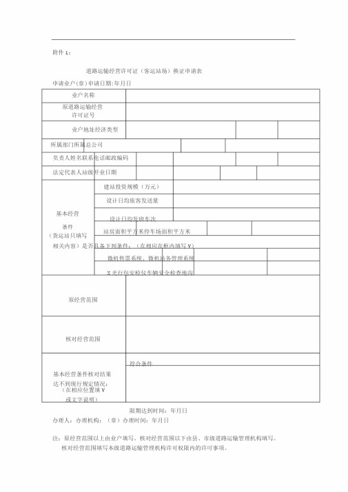 道路运输经营许可证换证申请表