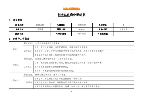 招商总监岗位说明书