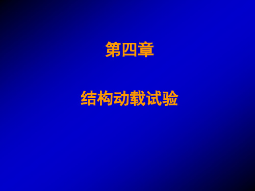 建筑结构试验课件：结构动载试验