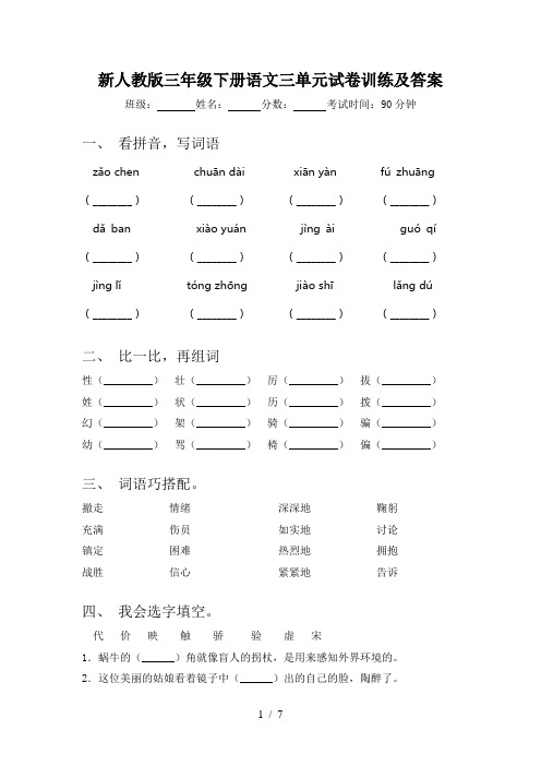 新人教版三年级下册语文三单元试卷训练及答案