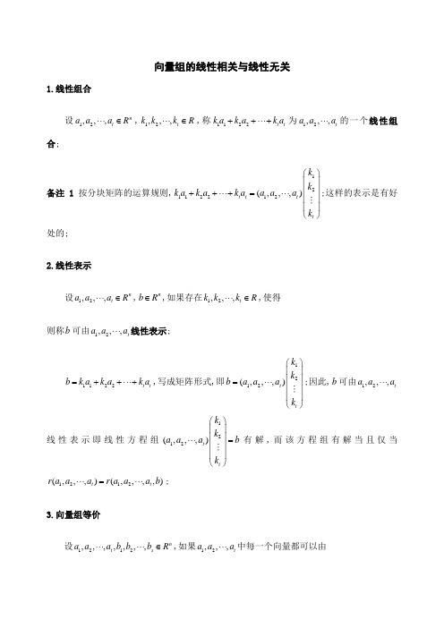 向量组的线性相关与线性无关