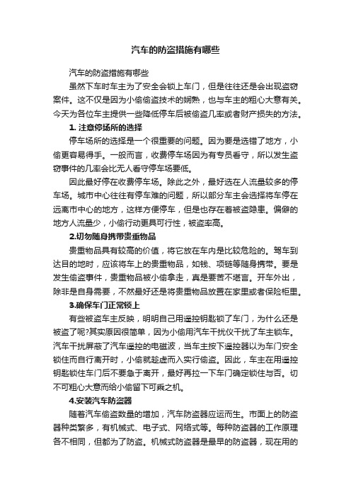 汽车的防盗措施有哪些