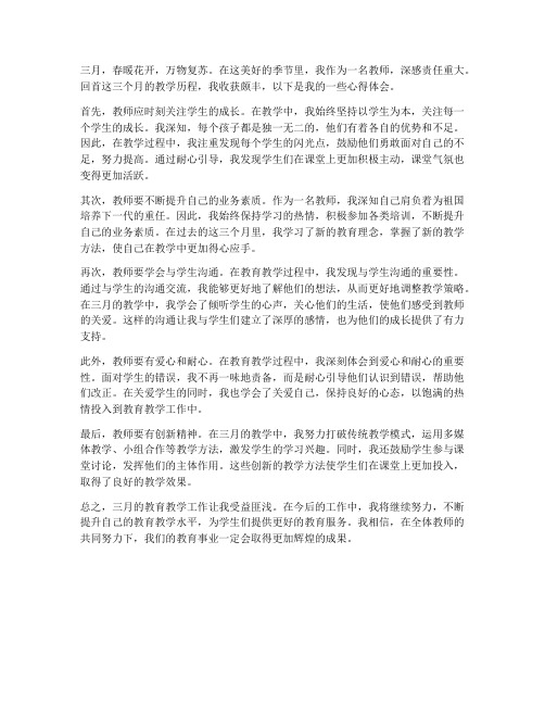 教师三月教育心得体会