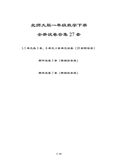 北师大版一年级数学下册全册27套试卷(精编答案版)