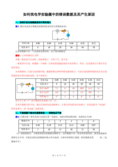 2023年中考物理复习《如何找电学实验题中的错误数据及其产生原因》