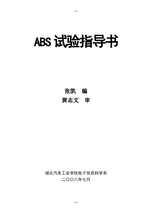 ABS制动系统实验(第一版)