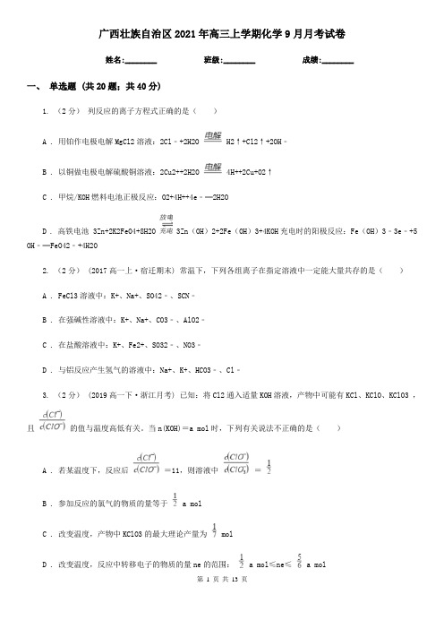 广西壮族自治区2021年高三上学期化学9月月考试卷