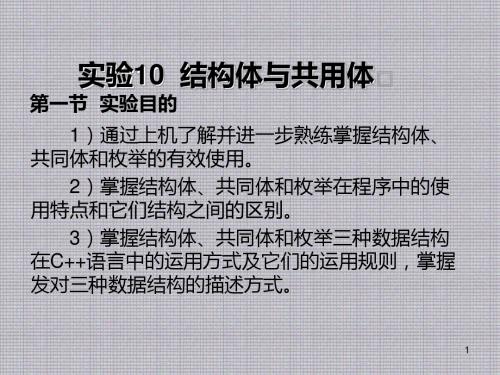 C++程序设计学习指南与上机实训实验10 结构体与共用体