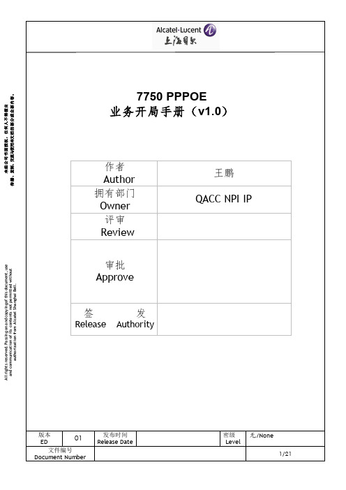 7750BRAS业务PPPOE开局配置手册