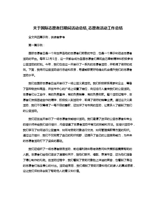 关于国际志愿者日期间活动总结_志愿者活动工作总结