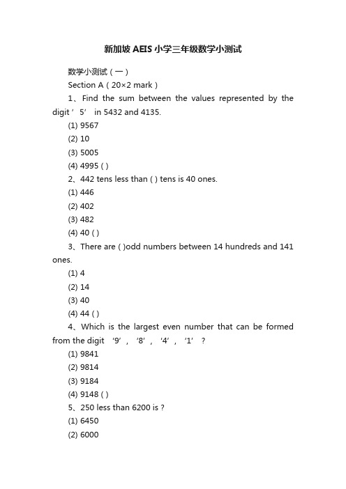 新加坡AEIS小学三年级数学小测试