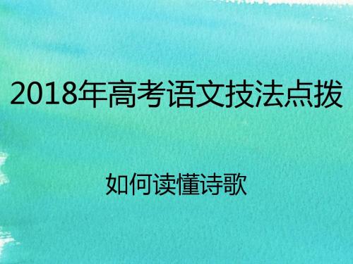 2018专题7 诗歌鉴赏之如何读懂诗歌：分析鉴赏诗歌的形象