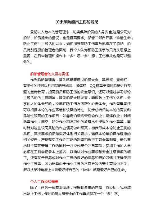 关于预防船员工伤的浅见