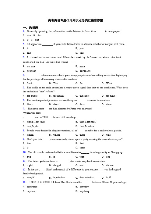 高考英语专题代词知识点分类汇编附答案