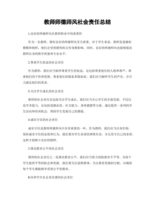 教师师德师风社会责任总结