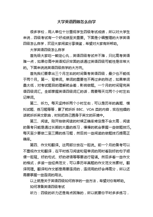 大学英语四级怎么自学