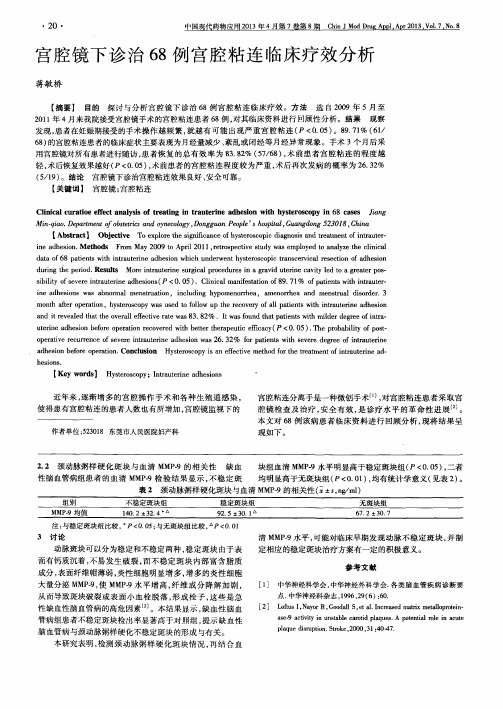 宫腔镜下诊治68例宫腔粘连临床疗效分析