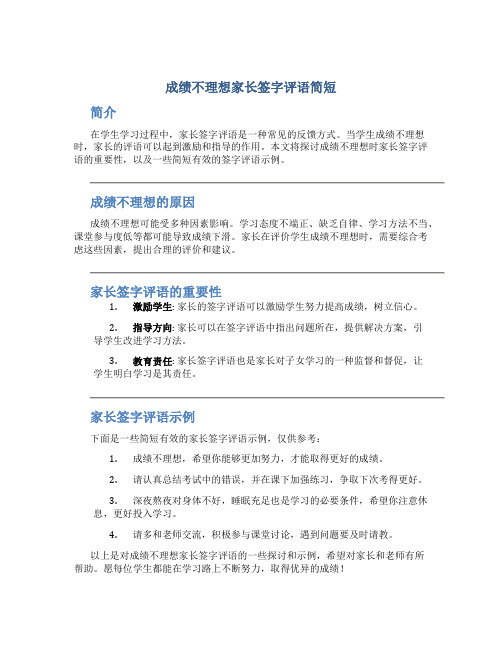 成绩不理想家长签字评语简短