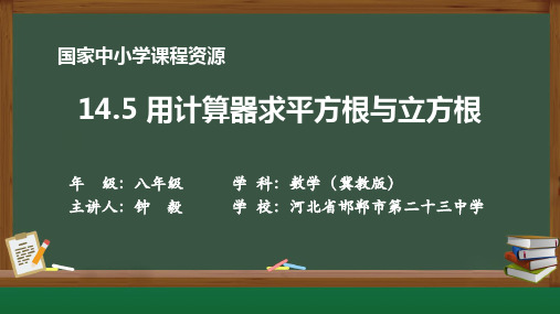 《14.5 用计算器求平方根与立方根》数学  八年级  上册  冀教版课件