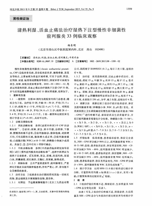 清热利湿、活血止痛法治疗湿热下注型慢性非细菌性前列腺炎33例临床观察