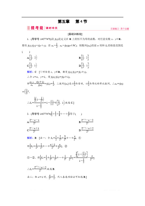 2019届高三人教A版数学一轮复习练习：第五章 数列 第4节 