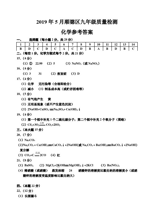 2019年5月顺德区初三中考化学模拟参考答案