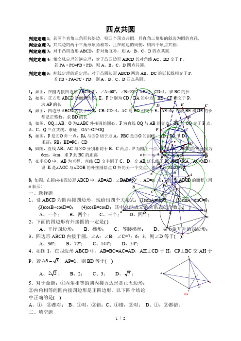 四点共圆测验